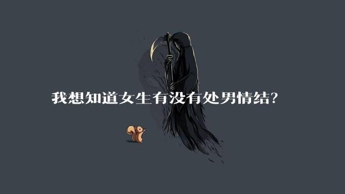 我想知道女生有没有处男情结？