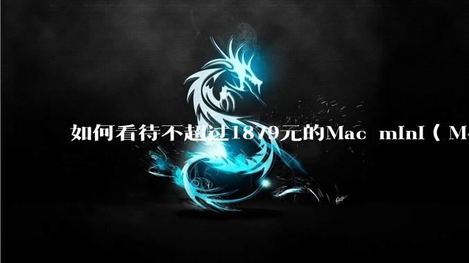 如何看待不超过1879元的Mac mini（M4+16/256GB+票），易用性吊打同级其他台式电脑？